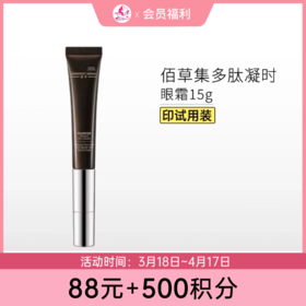 【88元+500积分】【印有试用装】佰草集典萃多肽凝时眼霜15g【效期27年3月】【包装与正装一样/无塑封膜】