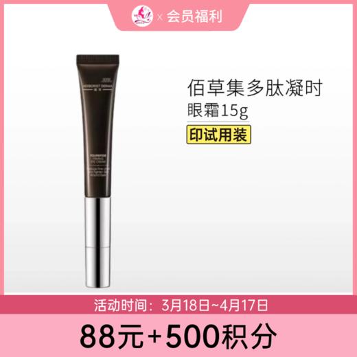 【88元+500积分】【印有试用装】佰草集典萃多肽凝时眼霜15g【效期27年3月】【包装与正装一样/无塑封膜】 商品图0
