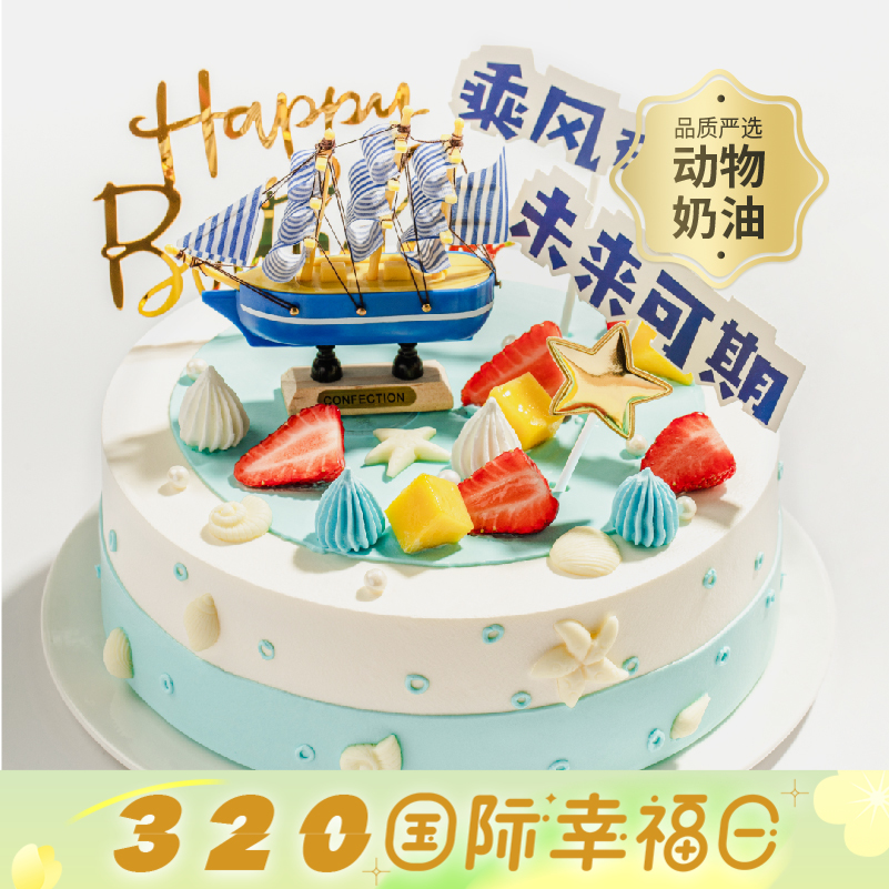 【毕业季推荐】乘风破浪生日蛋糕，未来可期，全力以赴，幸福启航，有多层大磅数蛋糕可选！（今日特惠）