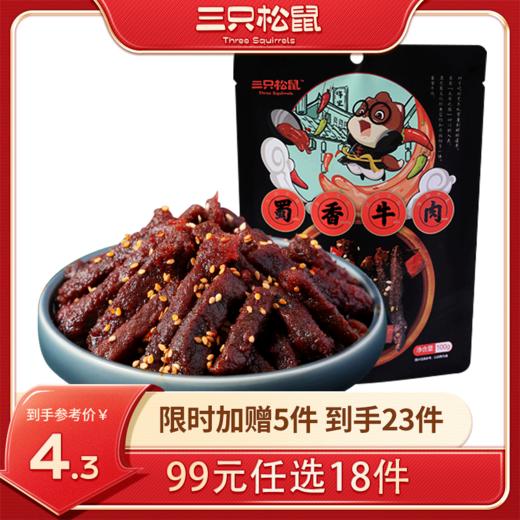【99元任选18件】三只松鼠_蜀香牛肉60g【单拍不发货】 商品图0