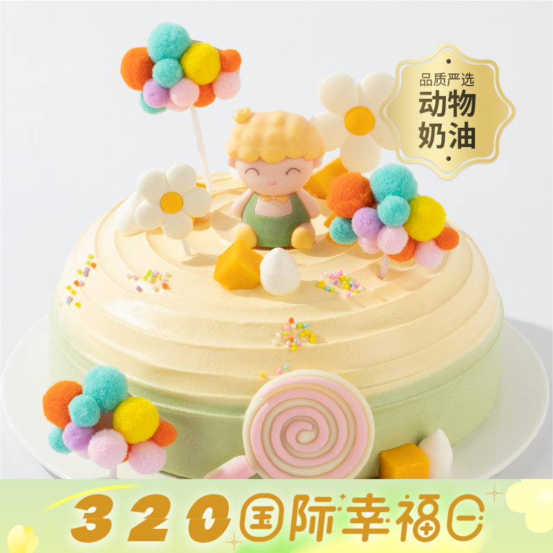 【幸福星球小王子/小公主】送男孩女孩推荐的儿童蛋糕，送宝贝一个独一无二的七彩甜蜜童年，愿宝宝在幸福星球里快乐成长！（今日特惠）