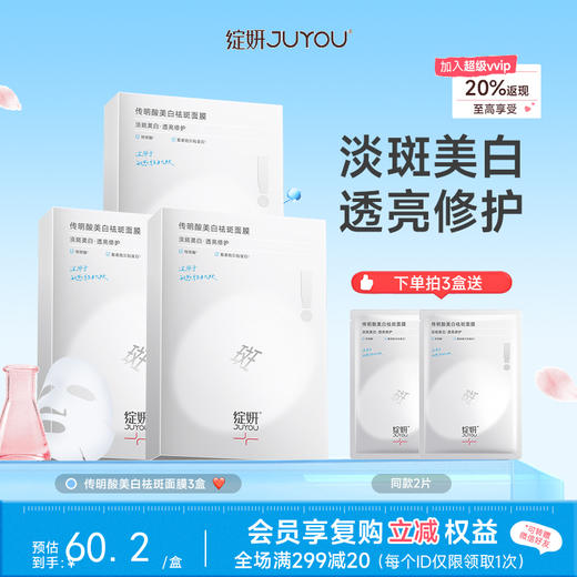 【🌟美白祛斑】绽妍 传明酸美白淡斑面膜 「国妆持证，更适合中国人肤质的美白面膜」 商品图0