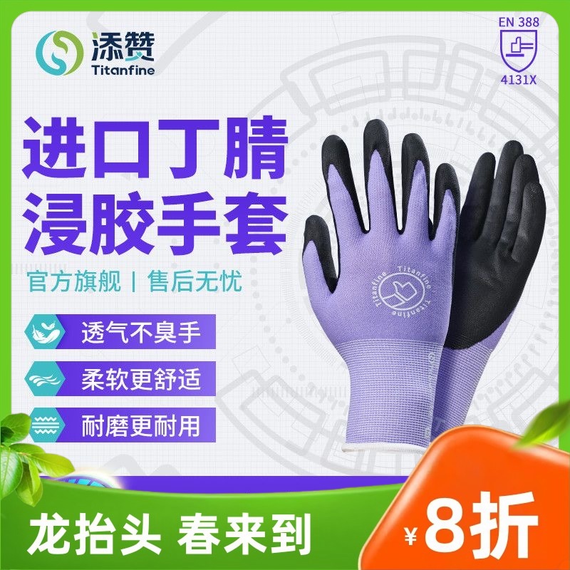 【会员价】添赞Titanfine 防护丁腈浸胶防滑耐磨透气灵活园艺工作劳保厚手套