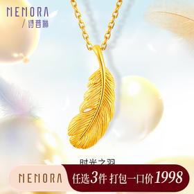 【任选3件1998元】时光之羽一款多戴足金吊坠 黄金羽毛挂坠送女友礼物MEMORA诗普琳HPE15101（线上专供)