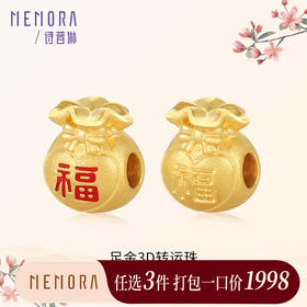【任选3件1998元】3D硬金足金福袋串珠转运珠吊坠情侣手串母亲节MEMORA诗普琳HPE21201、HPE21202（线上专供）