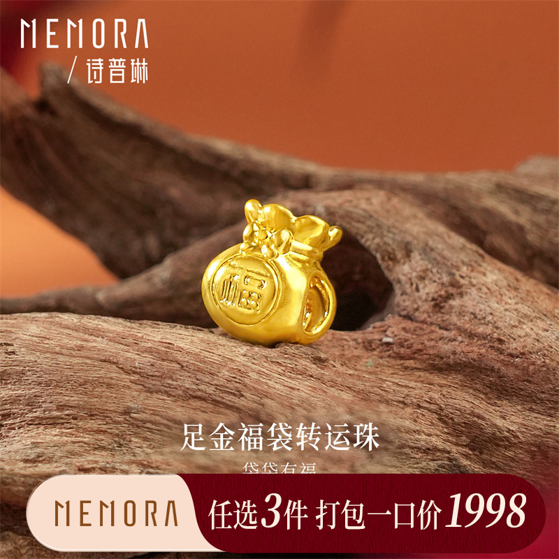 【任选3件1998元】袋袋有福 足金福袋转运珠送女友礼物MEMORA诗普琳HP938901（线上专供)