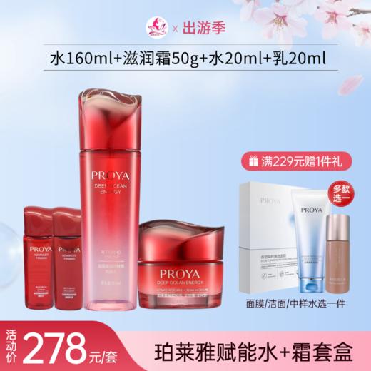 【出游季】珀莱雅赋能鲜颜水+滋润霜华套盒【无面膜】备 商品图0