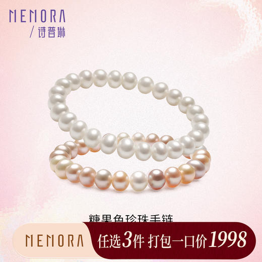 【任选3件1998元】淡水珍珠手链少女款松紧带时尚糖果色混珠手链生日礼物 淡水珠MEMORA诗普琳ZBE006（线上专供） 商品图0
