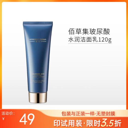 【印有试用装】佰草集 玻尿酸水润洁面乳120g【效期27年3月】【包装与正装一样，无塑封膜】 商品图0
