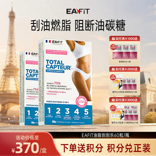 【限时特惠】法国进口EAFIT油脂刮刮乐碳水阻断剂大餐救星阻断糖碳脂60粒/盒 商品图0