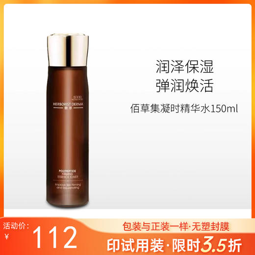 【印有试用装】佰草集典萃多肽凝时精华水200ml【效期27年3月】【包装与正装一样/无塑封膜 商品图0