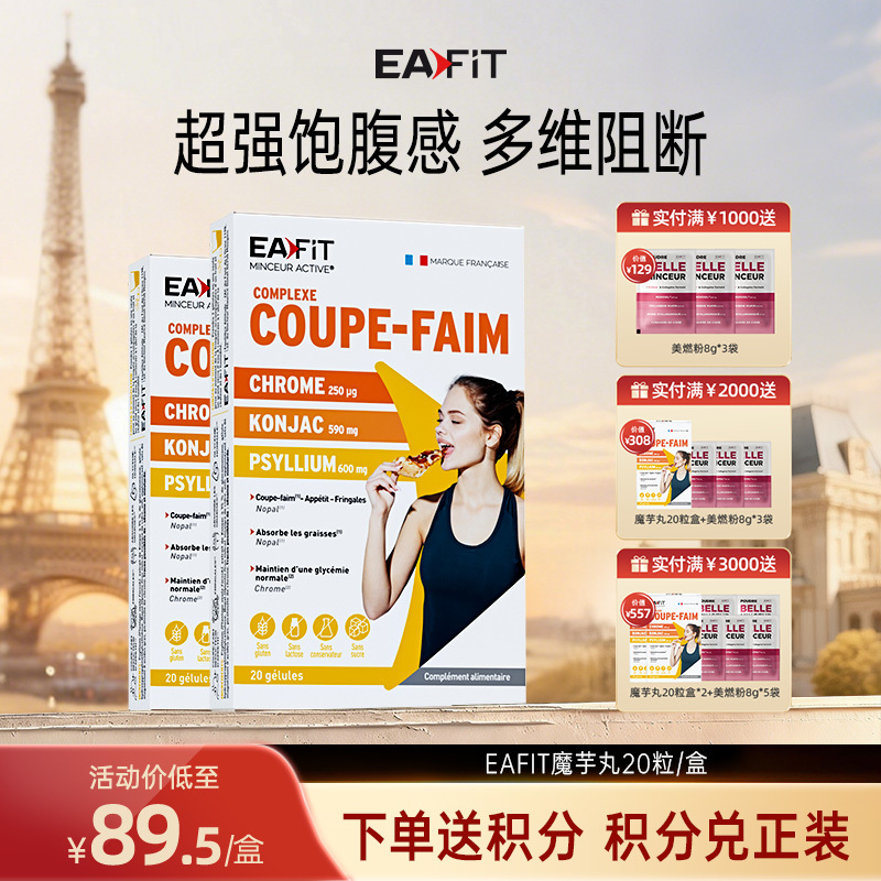 【限时秒杀】法国进口EAFIT魔芋丸高纤控卡猪瘾救星