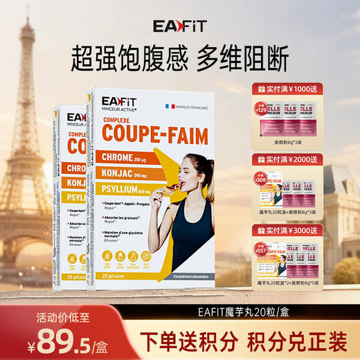 【限时秒杀】法国进口EAFIT魔芋丸高纤控卡猪瘾救星 商品图0