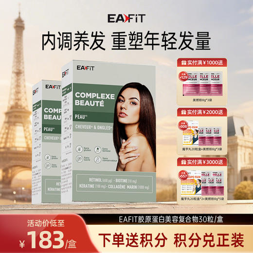 【限时特惠】法国进口EAFIT胶原蛋白美容复合物多纬营养固发亮甲美肤 商品图0