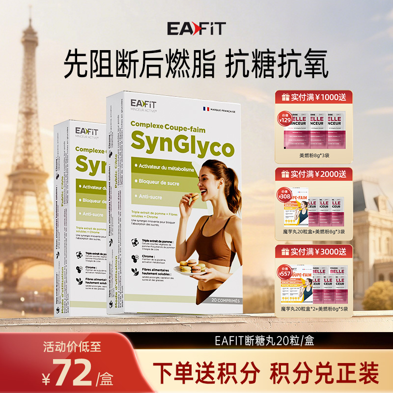 【限时特惠】法国进口EAFIT断糖丸糖碳油克星饱腹阻断平衡糖3倍狙击60%糖油分20粒/盒