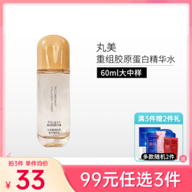 【99元任选3件】丸美重组胶原蛋白精华水60ml【大中样 | 印有非卖品】【新旧包装随机发】