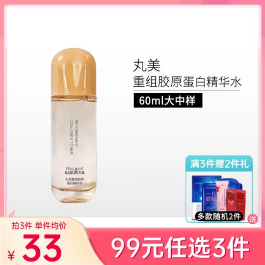 【99元任选3件】丸美重组胶原蛋白精华水60ml【大中样 | 印有非卖品】【新旧包装随机发】 商品图0