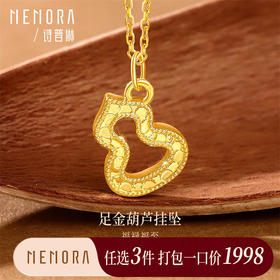【任选3件1998元】足金黄金葫芦3D转运珠 鎏金镂空福禄吊坠送女友礼物MEMORA诗普琳HP938801（线上专供)