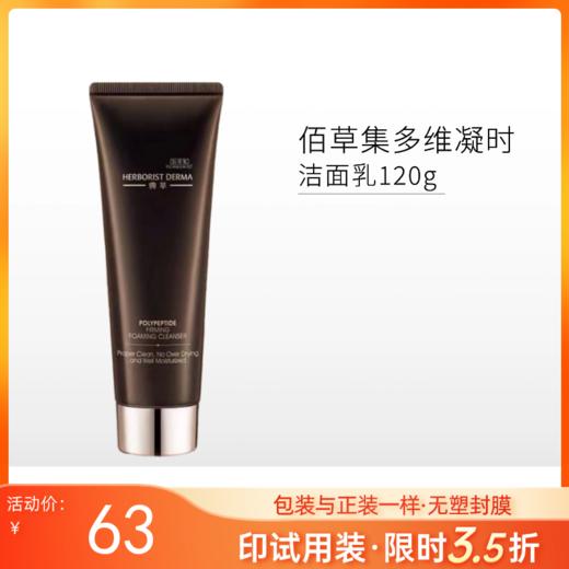【印有试用装】佰草集典萃多维凝时洁面乳120g【效期27年3月】【包装与正装一样/无塑封膜】 商品图0