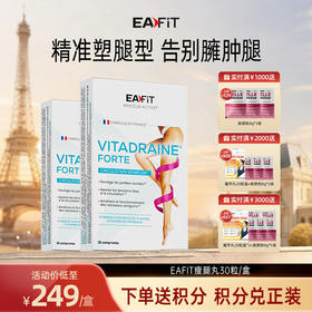 【限时特惠】法国进口EAFIT纤腿丸根部臀部腿部神器纤细紧致漫画腿