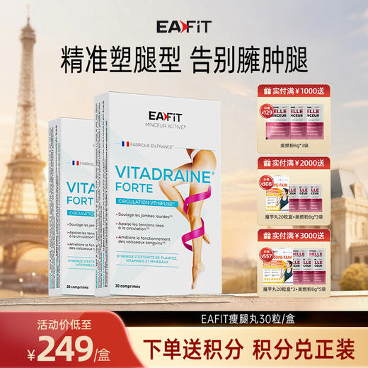 【限时特惠】法国进口EAFIT纤腿丸根部臀部腿部神器纤细紧致漫画腿 商品图0