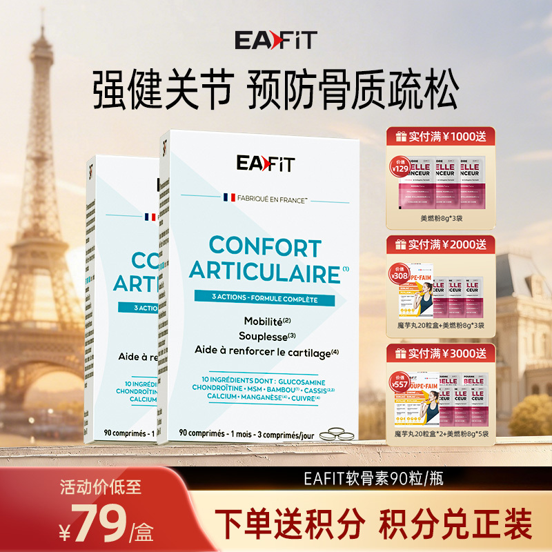 【限时秒杀】法国进口EAFIT软骨素片90粒装修护强健软骨关节补充元素预防骨质疏松（有效期至2026年6月1日）