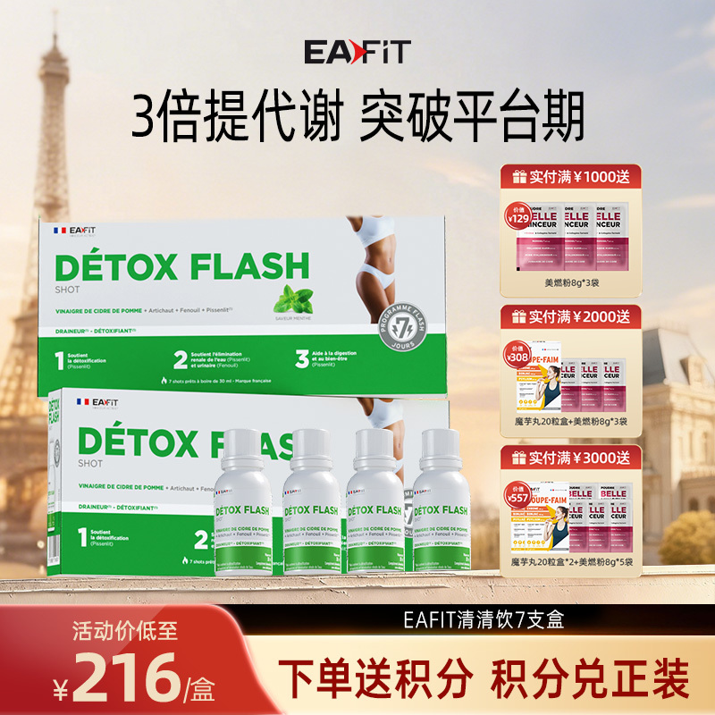 【限时特惠】法国进口EAFIT口服清清饮品排除体内毒素苹果醋饮护肝减负利水去肿