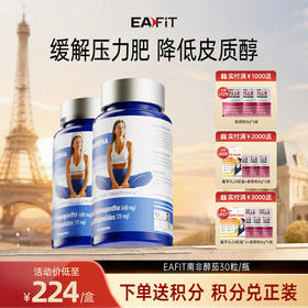 【限时特惠】法国进口EAFIT有机南非醉茄片KO压力肥归还曲线自由缓解焦虑