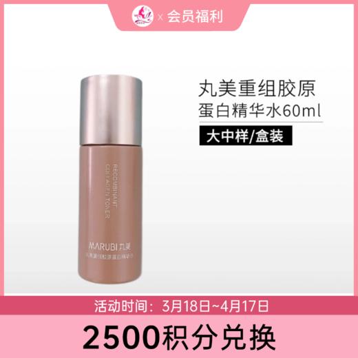 【2500积分兑换】丸美重组胶原蛋白精华水60ml【大中样 | 印有非卖品】 商品图0