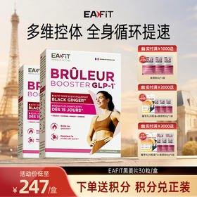 【限时特惠】法国EAFIT纤飞黑姜片懒人身材管理碳糖油阻断燃体代谢高燃顽固30粒/盒