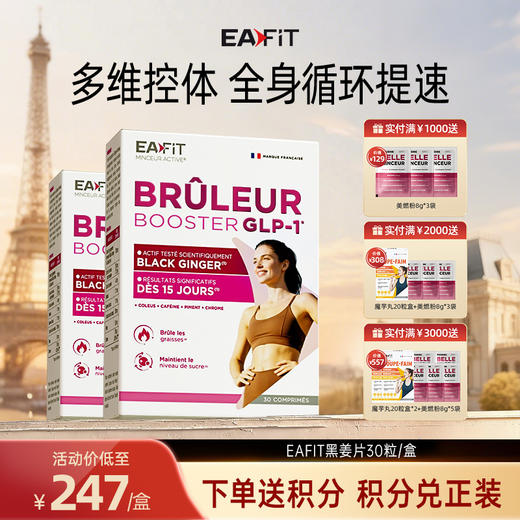 【限时特惠】法国EAFIT纤飞黑姜片懒人身材管理碳糖油阻断燃体代谢高燃顽固30粒/盒 商品图0