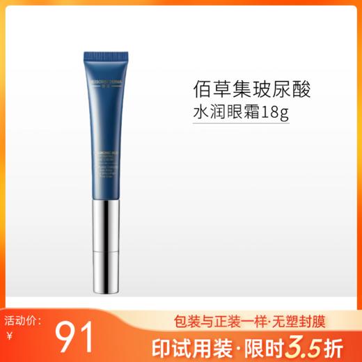 【印有试用装】佰草集 玻尿酸水润眼霜18g【效期27年3月】【包装与正装一样/无塑封膜】 商品图0