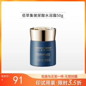 【印有试用装】佰草集 玻尿酸水润霜50g【包装与正装一样，无塑封膜】【效期27年3月】