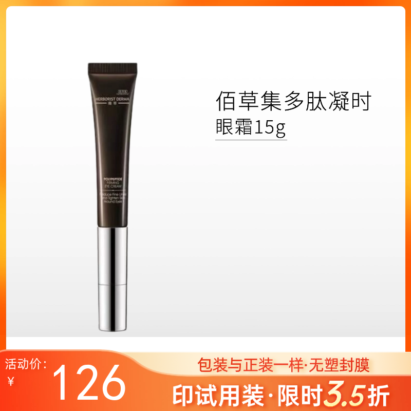 【印有试用装】佰草集典萃多肽凝时眼霜15g【效期27年3月】【包装与正装一样/无塑封膜】