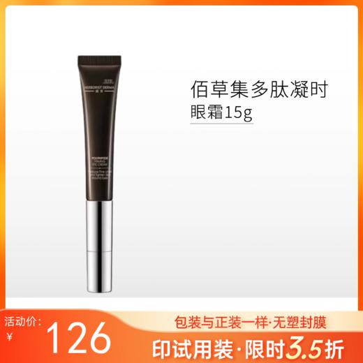 【印有试用装】佰草集典萃多肽凝时眼霜15g【效期27年3月】【包装与正装一样/无塑封膜】 商品图0