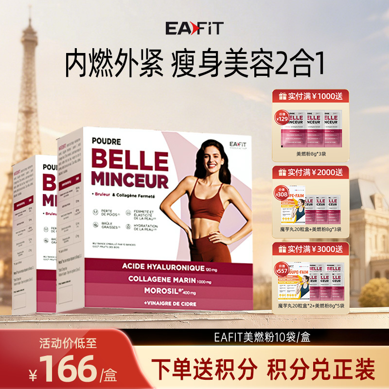 【限时特惠】法国金进口EAFIT美燃粉胶原蛋白补充专利瘦身双buff动态提代燃脂养出小蛮腰
