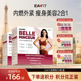 【限时特惠】法国金进口EAFIT美燃粉胶原蛋白补充专利瘦身双buff动态提代燃脂养出小蛮腰