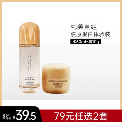 【79元任选2套】丸美重组胶原蛋白水+霜体验套装【大中样 | 印有非卖品】 商品图0