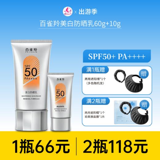【118元任选2件】百雀羚美白防晒乳（60g+10g） 商品图0