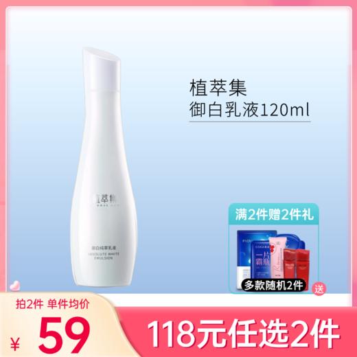 【118元任选2件】植萃集御白纯萃乳液120ml【效期27年】 商品图0