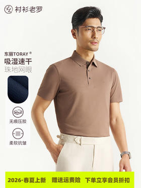 【柔感二号】东丽吸汗速干双珠地透气网眼POLO衫255C0P931S[SHANG]