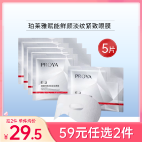 【59元任选2件】珀莱雅赋能鲜颜淡纹紧致眼膜12ml*5片【红宝石】【效期28年】