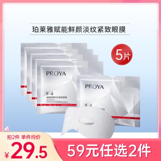 【59元任选2件】珀莱雅赋能鲜颜淡纹紧致眼膜12ml*5片【红宝石】【效期28年】 商品图0