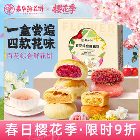 嘉华鲜花饼  百花综合鲜花饼-8枚盒装  370g/盒  云南特产  下午茶 零食  嘉华