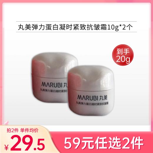 【拍4个59元】丸美弹力蛋白凝时紧致抗皱霜10g*2个（中小样体验装） 商品图0