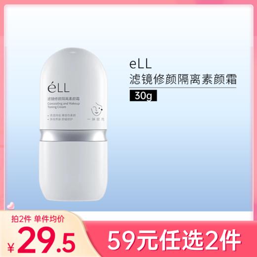【59元任选2件】éLL滤镜修颜隔离素颜霜(2.0版）30g 商品图0