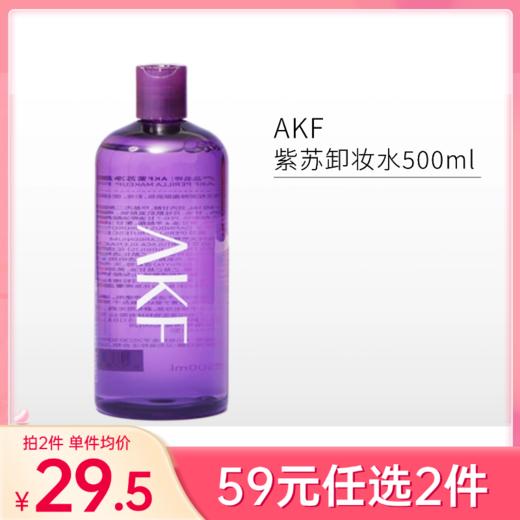 【59元任选2件】AKF卸妆水500ml【塑封膜易磨损】 商品图0