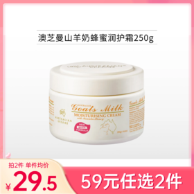 【59元任选2件】澳芝曼山羊奶蜂蜜润护霜250g