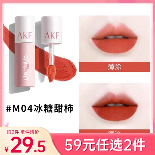 【59元任选2件】AKF唇泥口红唇釉女【郑州发】 商品图0