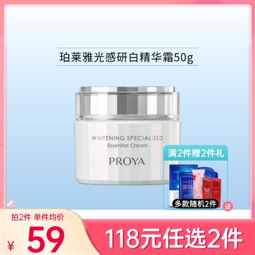 【118元任选2件】珀莱雅光感研白精华霜50g 【新旧包装随机发】备 商品图0